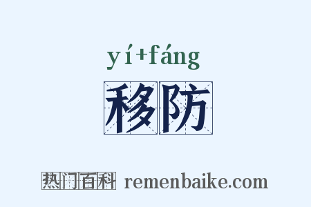移防是什么意思的图片
